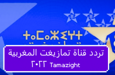 تردد قناة تمازيغت المغربية 2022 Tamazight.PNG