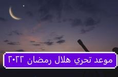 موعد تحري هلال رمضان 2022.JPG