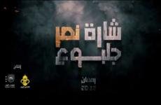 مشاهدة مسلسل شارة النصر - جلبوع.JPG