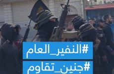 النفير العام جنين تقاوم.jpg