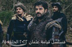 مسلسل قيامة عثمان 2022 الحلقة 84.PNG