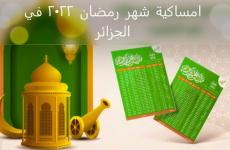 امساكية شهر رمضان 2022 في الجزائر.JPG