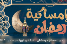 صور إمساكية رمضان 2022 في ليبيا – رمضان 1443.PNG