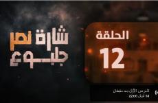 مسلسل شارة نصر جلبوع الحلقة 12.JPG
