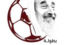 بطولة الياسين الرمضانية