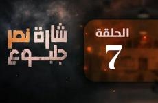 مسلسل شارة نصر جلبوع الحلقة 7 السابعة.jpg