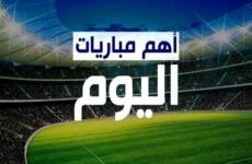 مباريات اليوم