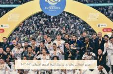 احتفالات ريال مدريد ببطولة الدوري الاسباني 2021-2022.JPG