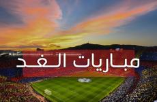 مباريات الغد