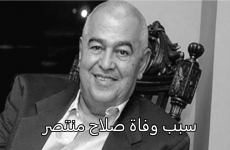 سبب وفاة صلاح منتصر الصحفي المصري الكبير.PNG