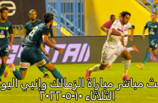 مشاهدة بث مباشر مباراة الزمالك وإنبي اليوم الثلاثاء 10-5-2022.PNG