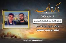 الذكرى الثامنة عشر لاستشهاد المجاهدين ذاكر أبو ناصر وسائد مصيعي