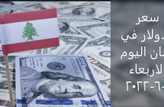 سعر الدولار في لبنان اليوم الاربعاء 1-6-2022.PNG