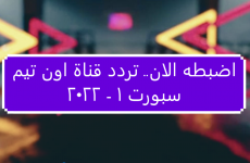 اضبطه الان.. تردد قناة اون تيم سبورت 2022