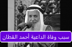 سبب وفاة الداعية أحمد القطان.PNG