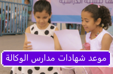 موعد شهادات مدارس الوكالة 2022.png