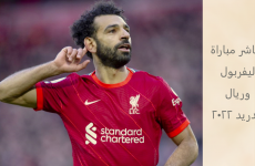 تصريح محمد صلاح قبل مباراة ليفربول وريال مدريد 2022 – نهائي أبطال أوروبا