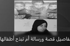 تفاصيل قصة ورسالة أم تبذح أطفالها.PNG