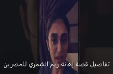 تفاصيل قصة إهانة ريم الشمري للمصرين.PNG