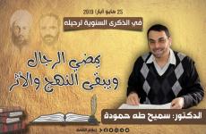 الدكتور سميح حمودة