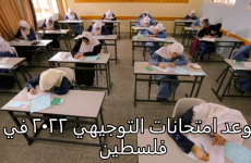 موعد امتحانات التوجيهي 2022 في فلسطين.PNG