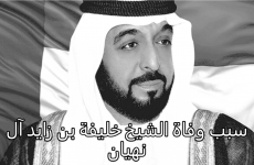 سبب وفاة الشيخ خليفة بن زايد آل نهيان.PNG