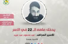 الأسير عبد محمود عبد عبيد.jpg