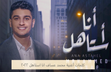 كلمات أغنية محمد عساف انا استاهل 2022.PNG