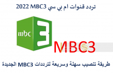 تردد قناة ام بي سي 3 MBC 3|| لتردد: 12284. معامل تصحيح الخطأ: 5/6