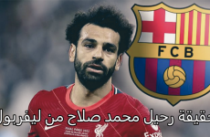 حقيقة رحيل محمد صلاح من ليفربول.PNG