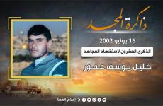 خليل يوسف عمور.jpg