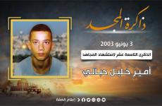 الشهيد أمير خليل حبالي.jpg