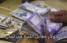 سعر الدولار في لبنان اليوم الأربعاء 15 حزيران 2022.JPG