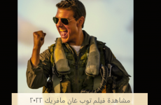 مشاهدة فيلم توب غان مافريك 2022.PNG