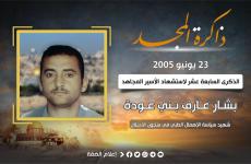 استشهاد الاسير بشار عارف بن عودة.jpg