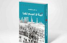 تحميل كتاب امة لا اسم لها .. من بناء الامة إلى تفككها البحرين.jpg