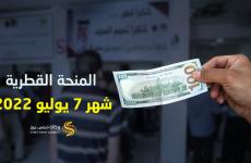 المنحة القطرية 100 دولار- منحقة قطر- المنحة القطرية شهر 7.jfif