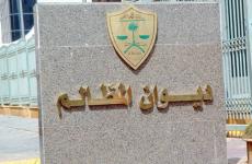 ديوان المظالم السعودي