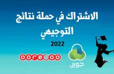 رابط تحميل تطبيق جوال توجيهي 2022 – خطوات الاشتراك في نتائج الثانوية العامة 2022 مجانا في فلسطين.JPG