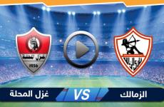 الزمالك و غزل المحلة