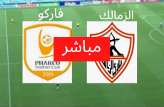 بث مباشر اليوم الزمالك