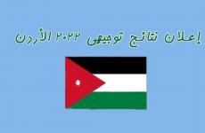 موقع توجيهي الأردن 2022 – رابط نتائج التوجيهي 2022 في الأردن طالع نتيجة الثانوية.jpg