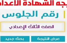 رابط نتيجة الصف القالق الاعدادي الدور الثاني 2022 كل محافظات مصر.jpg