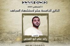 رائد أبو العدس