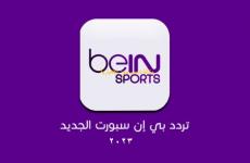 تردد قناة بي ان سبورت 2023 جميع ترددات قنوات beIN Sport الجديدة 2023.jpg