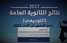 رابط نتائج توجيهي الأردن 2022 بالأسماء.jpg