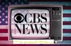 تردد قناة CBS الأمريكية نايل سات 2023.jpeg