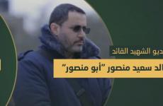 فاصل الشهيد خالد منصور