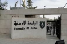 الجامعة الأردنية.jpg