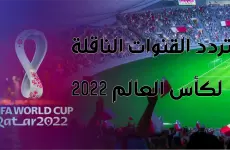 تردد القنوات الرياضية المفتوحة 2023 لنقل مباريات كاس العالم 2022.webp